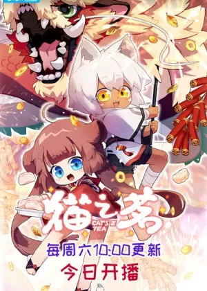 Постер Кошачий чай 2