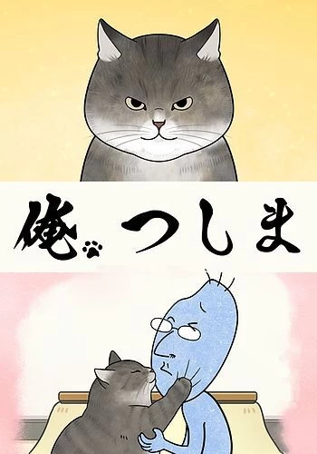 Постер Я, Цусима ONA