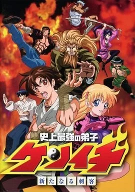 Постер Сильнейший в истории ученик Кэнъити OVA