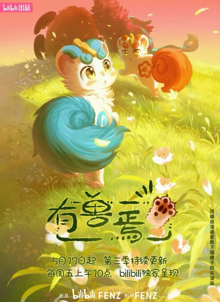 Постер Мифические звери 3