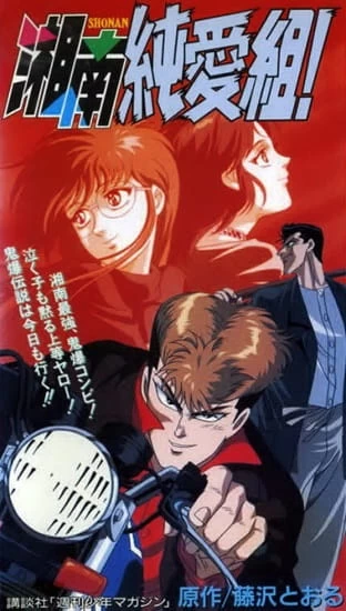 Постер Крутой учитель Онидзука: Ранние годы
