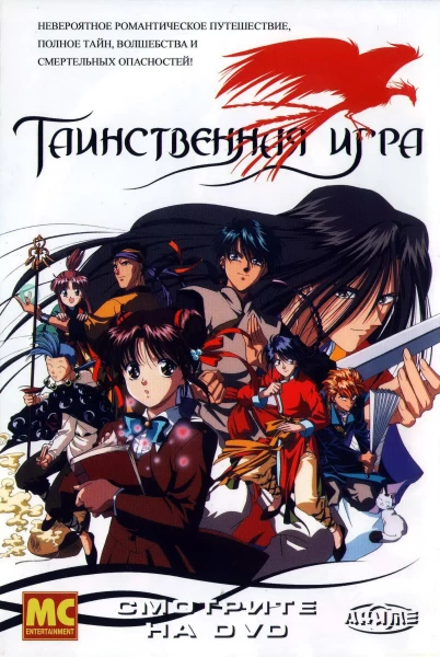 Постер Таинственная игра