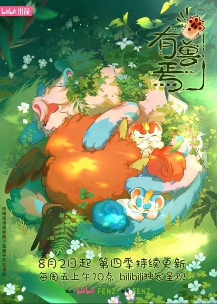 Постер Мифические звери 4
