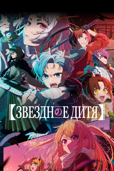 Постер Звездное дитя 3