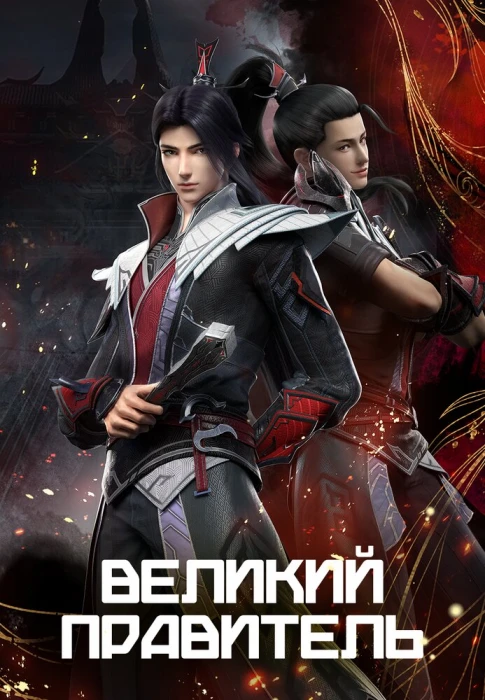 Постер Великий правитель (2023)